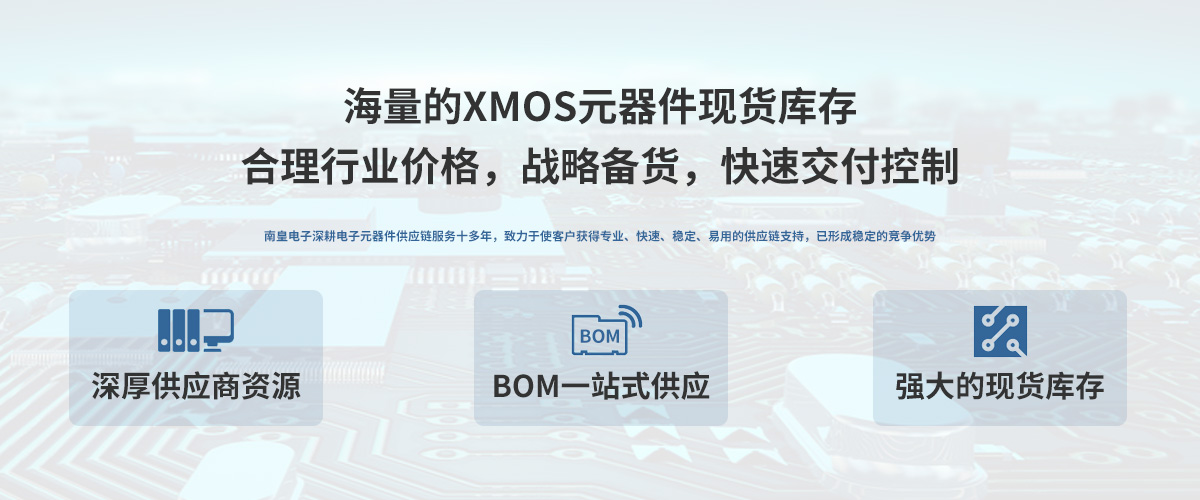 XMOS公司授权中国代理商，24小时提供XMOS芯片的最新报价