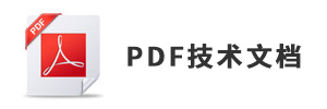 PDF技术文档下载链接